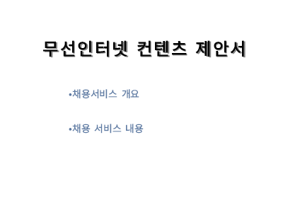 무선인터넷 컨텐츠 제안서 무선인터넷 컨텐츠 제안서